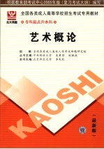 全国各类成人高等学校招生专科起点升本科考试专用教材 艺术概论