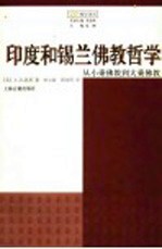 印度和锡兰佛教哲学  从小乘佛教到大乘佛教