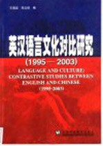 英汉语言文化对比研究 1995-2003