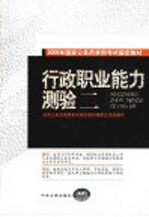 2005年国家公务员录用考试指定教材 行政职业能力测验 第2版