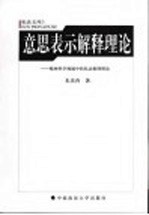 意思表示解释理论  精神科学视域中的私法推理理论