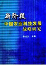 新阶段中国农业科技发展战略研究