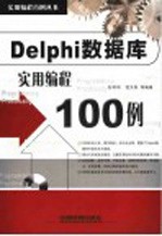 Delphi数据库实用编程100例