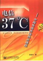 电信37℃ 中国电信市场热点透视