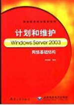 计划和维护Windows Server 2003网络基础结构