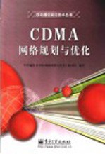 CDMA网络规划与优化