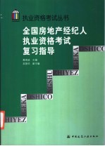 全国房地产经纪人执业资格考试复习指导