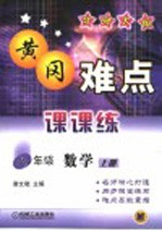 黄冈难点课课练 数学 八年级 上 北师大版