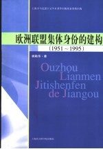 欧洲联盟集体身份的建构 1951-1995