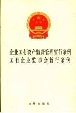 企业国有资产监督管理暂行条例  国有企业监事会暂行条例