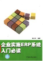 企业实施ERP系统入门必读