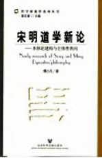 宋明道学新论 本体论建构与主体性转向