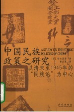 中国民族政策之研究 以清末至1945年的“民族论”为中心