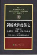 剑桥欧洲经济史  第7卷  工业经济：资本、劳动力和企业  上  英国、法国、德国和斯堪的纳维亚