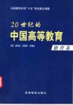 20世纪的中国高等教育 德育卷