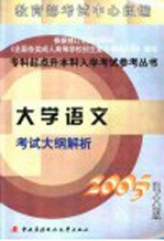 大学语文考试大纲解析 2005电大版