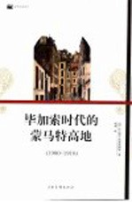 毕加索时代的蒙马特高地  1900-1910