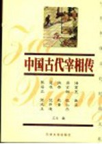 中国古代宰相传 下