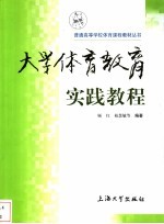 大学体育教育实践教程