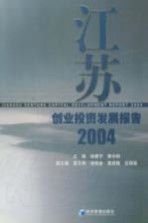 江苏创业投资发展报告2004