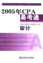 2005年CPA易考通 审计