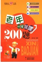 老年心理保健200题 健康从“心”开始