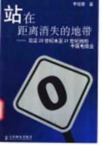 站在距离消失的地带 见证20世纪末至21世纪初的中国电信业