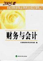 2005年全国注册税务师执业资格考试全程应试辅导丛书 财务与会计