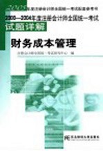 2000-2004年度注册会计师全国统一考试试题详解 财务成本管理