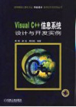 Visual C++信息系统设计与开发实例