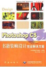 Photoshop CS书籍装帧设计完全解决方案