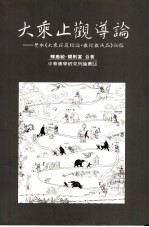 大乘上观导论：梵本《大乘庄严经论·教授教诫品》初探