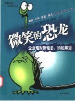 微笑的恐龙 企业理财新理念：纳税筹划