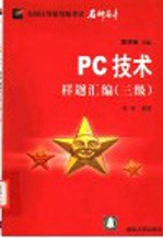 PC技术样题汇编 三级