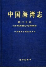 中国海湾志 第2分册 辽东半岛西部和辽宁省西部海湾