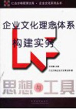 企业文化理念体系构建实务