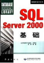 SQL Server 2000基础