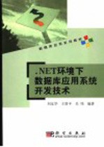 .NET环境下数据库应用系统开发技术