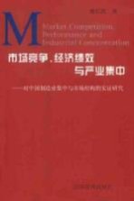 市场竞争、经济绩效与产业集中  对中国制造业集中与市场结构的实证研究