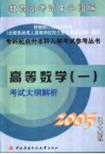 高等数学 1 考试大纲解析 2005电大版