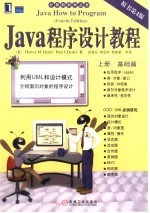 Java程序设计教程 上 基础篇 原书第4版