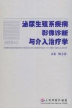 泌尿生殖系疾病影像诊断与介入治疗学