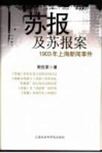 苏报及苏报案 1903年上海新闻事件