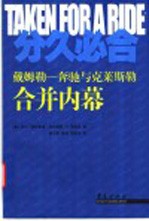 分久必合 戴姆勒-奔驰与克莱斯勒合并内幕