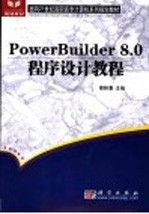 PowerBuilder 8.0程序设计教程