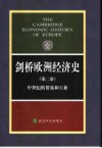 剑桥欧洲经济史 第2卷 中世纪的贸易和工业 Volume II Trade and industry in the middle ages