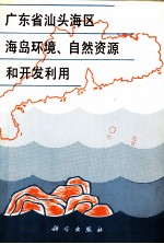 广东省汕头海区海岛环境、自然资源和开发利用