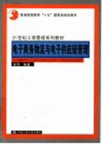 电子商务物流与电子供应链管理