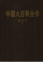 中国大百科全书 经济学 1