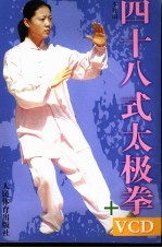 四十八式太极拳